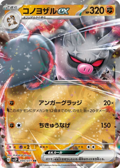 ポケカ】コノヨザルex【RR】SV2P 040/071ポケモンカードゲーム