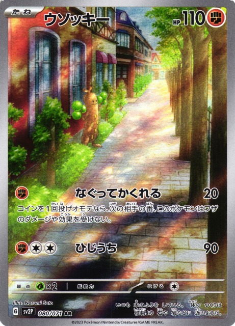 ポケカ】ウソッキー【AR】SV2P 080/071ポケモンカードゲーム