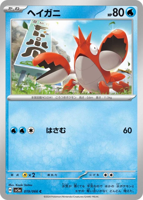 ポケカ】ヘイガニ【C】SV5A 019/066ポケモンカードゲーム