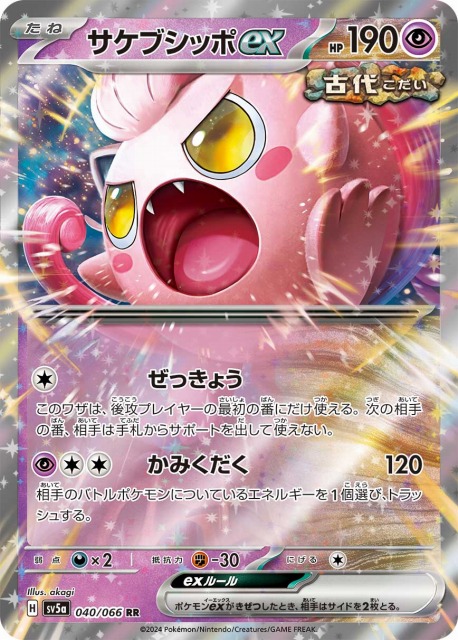 ポケカ】サケブシッポex【RR】SV5A 040/066ポケモンカードゲーム