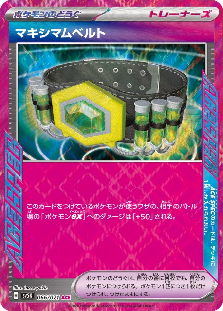 ポケカ】マキシマムベルト【ACE】SV5K 066/071ポケモンカードゲーム