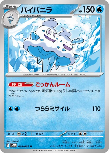 ポケカ】バイバニラ【U】SV4M 019/066ポケモンカードゲーム