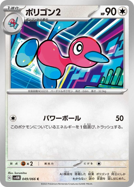 ポケカ】ポリゴン2【C】SV4M 049/066ポケモンカードゲーム