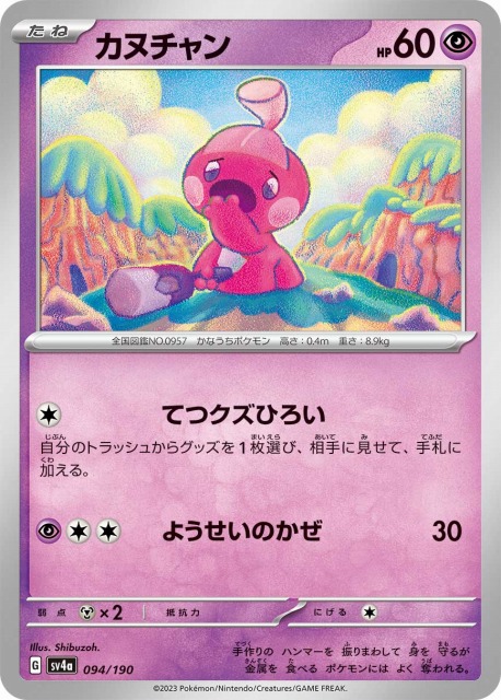 ポケカ】カヌチャン【-】SV4A 094/190ポケモンカードゲーム