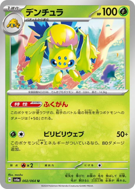 ポケカ】デンチュラ【U】SV6A 002/064ポケモンカードゲーム