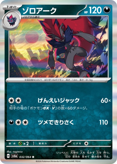 ポケカ】ゾロアーク【R】SV6A 032/064ポケモンカードゲーム