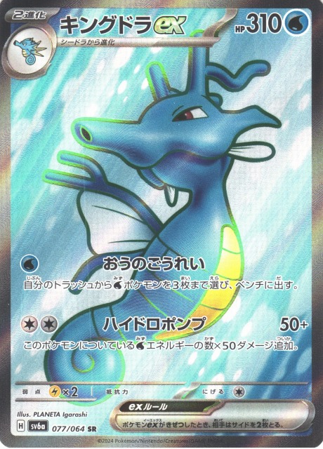 ポケカ】キングドラex【SR】SV6A 077/064ポケモンカードゲーム