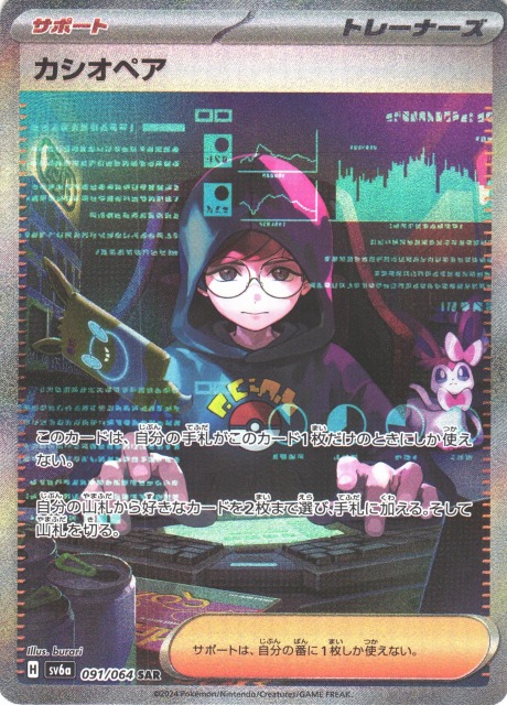 ポケカ】カシオペア【SAR】SV6A 091/064ポケモンカードゲーム