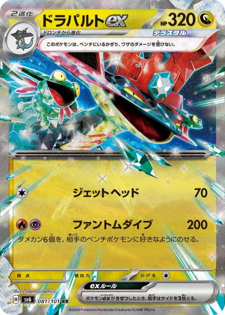 ポケカ】ドラパルトex【RR】SV6 081/101ポケモンカードゲーム