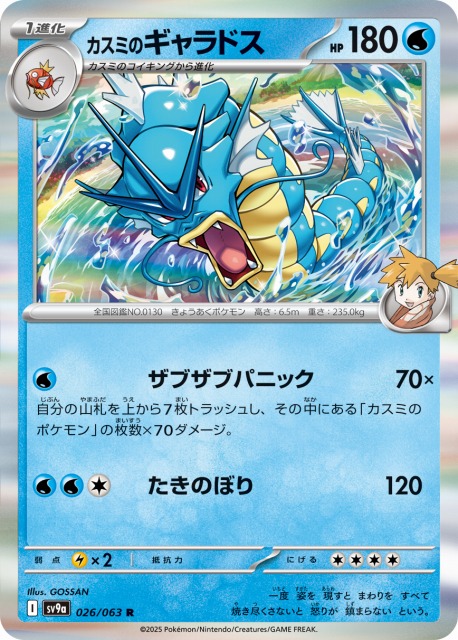 ポケカ】カスミのギャラドス【R】SV9A 026/063 - C-labo OnlineShop