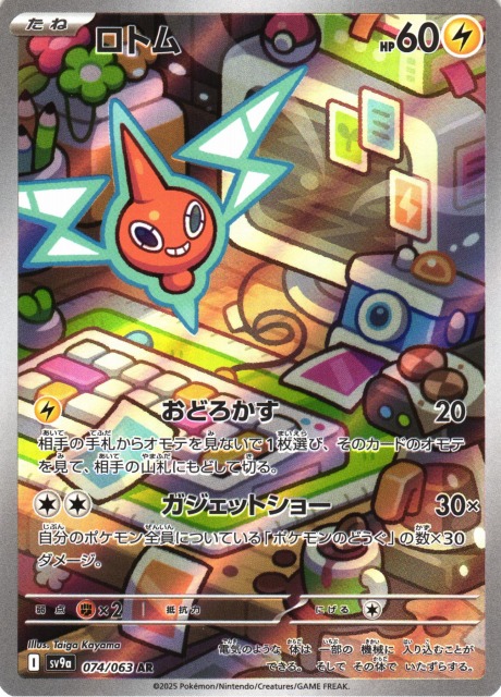 ポケカ】ロトム【AR】SV9A 074/063 - C-labo OnlineShop