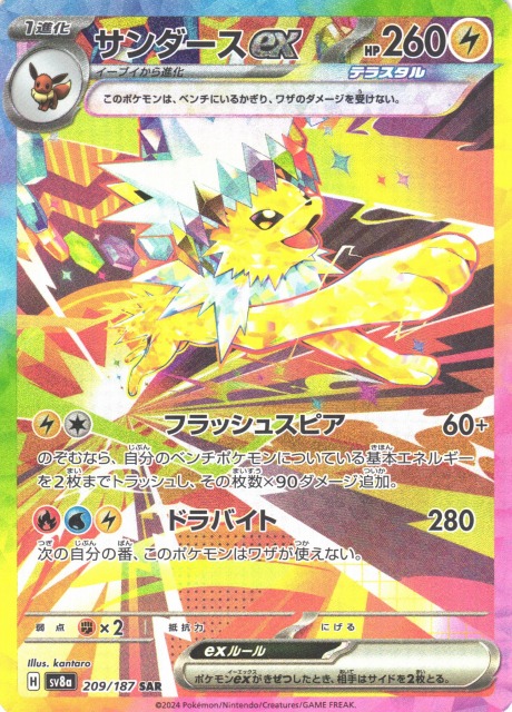ポケカ】サンダースex【SAR】SV8A 209/187 - C-labo OnlineShop