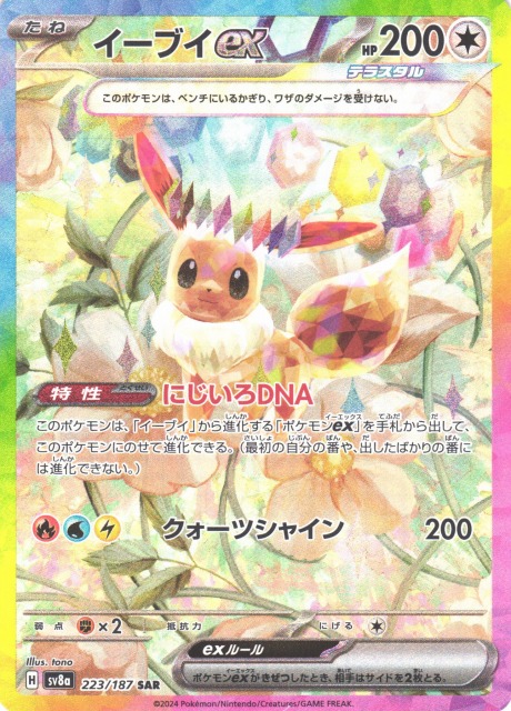 ポケカ】イーブイex【SAR】SV8A 223/187 - C-labo OnlineShop