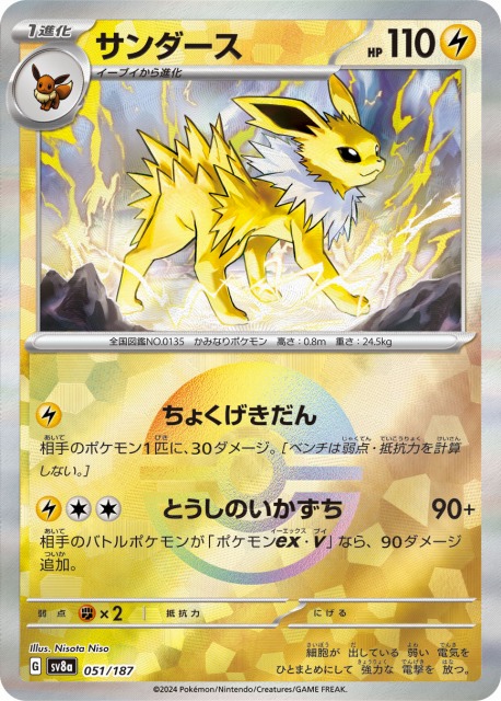 ポケカ】サンダース【ミラー/モンスターボール柄】SV8A 051/187 - C