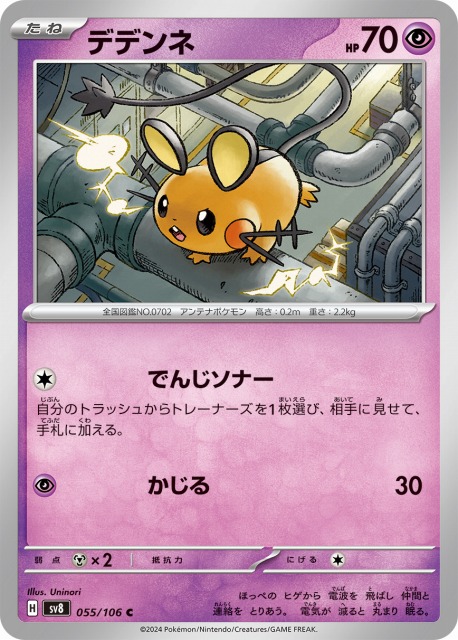ポケカ】デデンネ【C】SV8 055/106 - C-labo OnlineShop