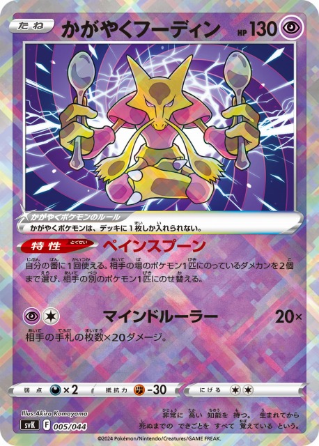 ポケカ】かがやくフーディン(K仕様)【-】SVK 005/044ポケモンカード