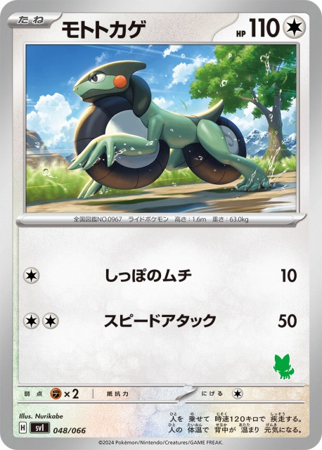 ポケカ】モトトカゲ【-】SVI 048/066(ニャオハマーク)ポケモンカード