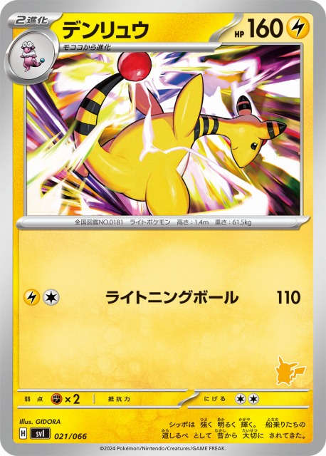 ポケカ】デンリュウ【-】SVI 021/066(ピカチュウマーク)ポケモンカード
