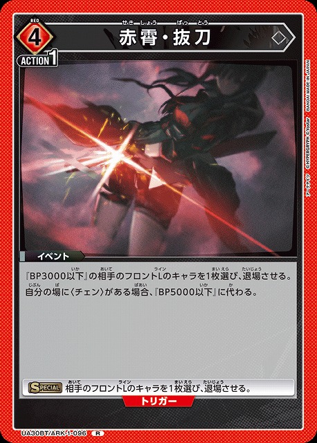 UA】赤霄・抜刀【R】UA30BT/ARK-1-096 - C-labo OnlineShop