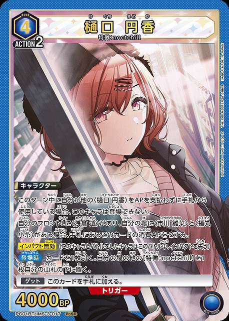 UA】樋口 円香【PcSR】PC01BT/IMS-3-017 - C-labo OnlineShop
