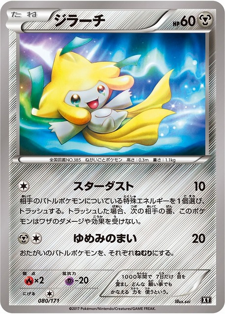 ポケカ】ジラーチ【-】XY 080/171（EX）ポケモンカードゲーム