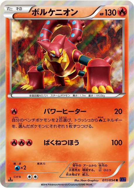 ポケカ】ボルケニオン【R】XY11 011/054（EX）ポケモンカードゲーム