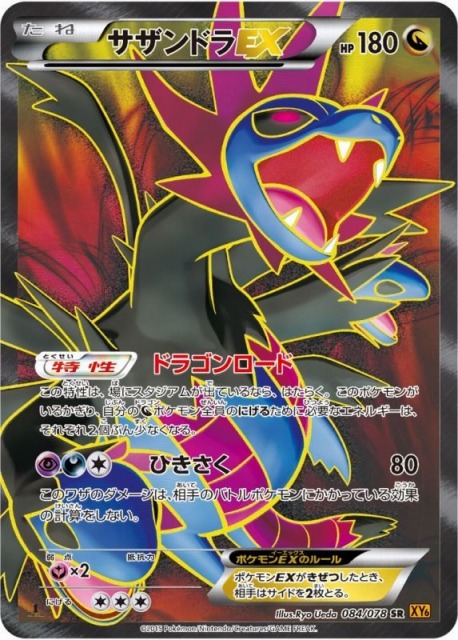 ポケカ】サザンドラEX【SR】XY6 084/078（EX）ポケモンカードゲーム