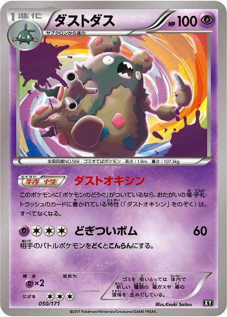 ポケカ】ダストダス【-】XY 050/171（EX）ポケモンカードゲーム