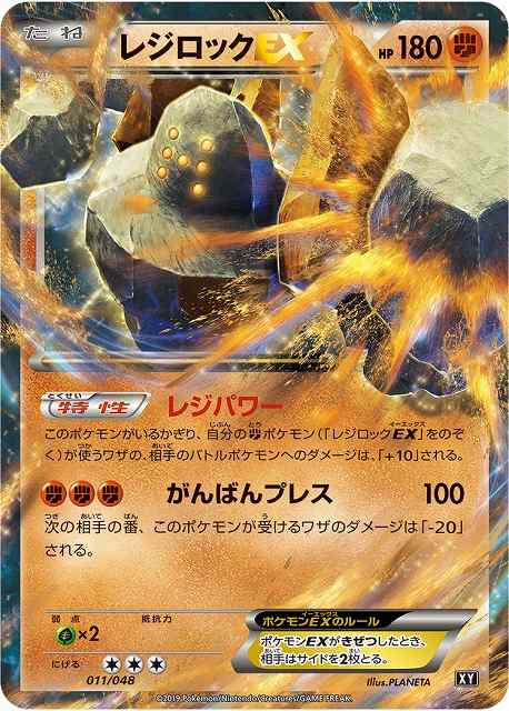 ポケカ】レジロックEX【-】XY 011/048（EX）ポケモンカードゲーム