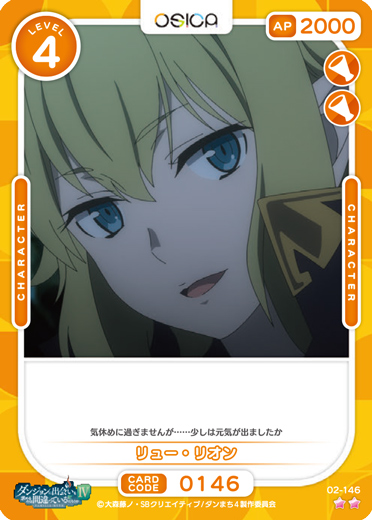 オシカ】リュー・リオン【☆2】[ダンまち2]02-146OSICA - 通販はカードラボ