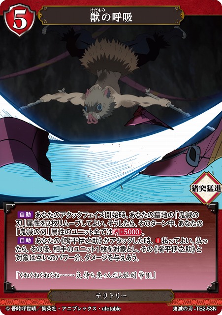 BD】獣の呼吸/嘴平伊之助【N】鬼滅の刃-TB2-53Nビルディバイド - 通販