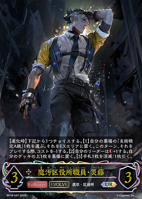 SV】魔汚区役所職員・災藤(EVOLVE)【UR】BP18-U07 - C-labo OnlineShop