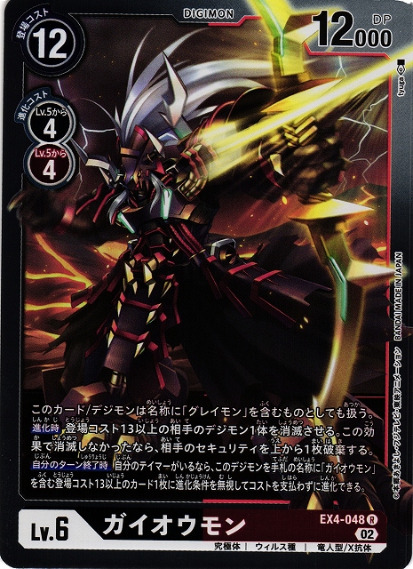 DIG】ガイオウモン【R】EX4-048〈02〉デジモンカードゲーム - 通販は
