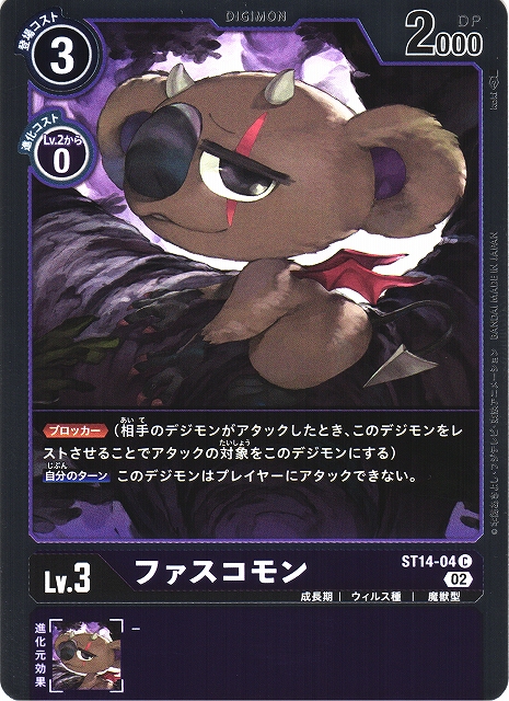 DIG】ファスコモン【C/ホイル】ST14-04〈02〉デジモンカードゲーム