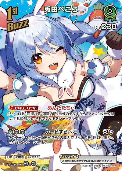 ホロカ】兎田ぺこら【SR】hBP03-023 - C-labo OnlineShop