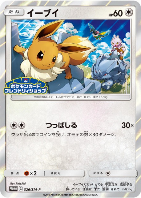 ポケカ】イーブイ【-】PROMO 326/SM-Pポケモンカードゲーム【サン