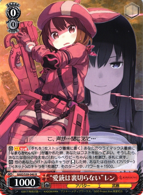 WS】“愛銃は裏切らない” レン【R】GGO/S59-040ヴァイスシュヴァルツ