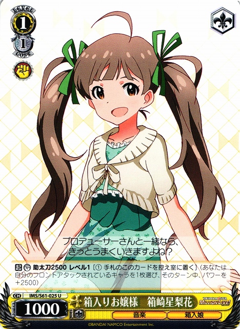 WS】箱入りお嬢様 箱崎星梨花【U】IMS/S61-025ヴァイスシュヴァルツ