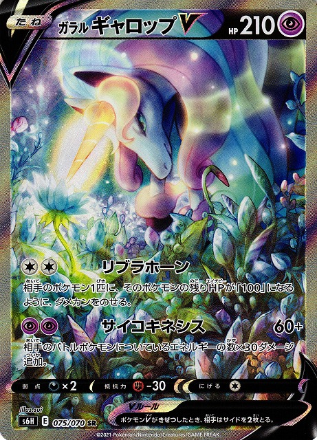 ポケカ】ガラルギャロップV(SA)【SR】S6H 075/070ポケモンカードゲーム