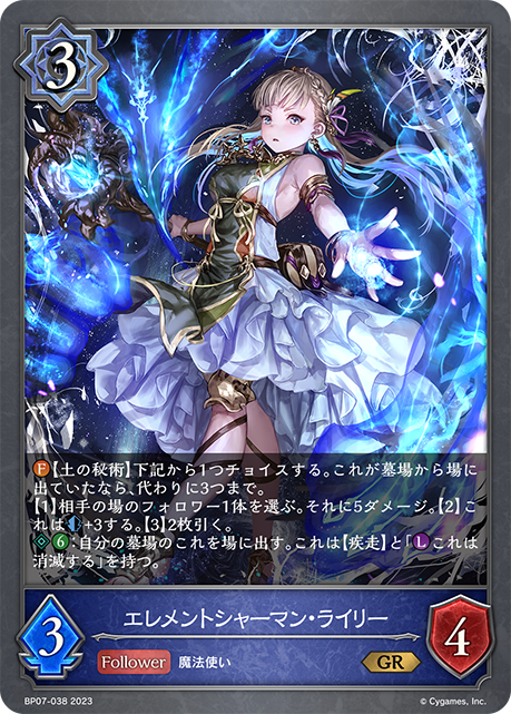 SV】エレメントシャーマン・ライリー【GR】BP07-038シャドウバース