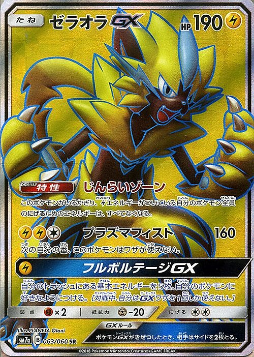 ポケカ】ゼラオラGX【SR】SM7A 063/060ポケモンカードゲーム【サン