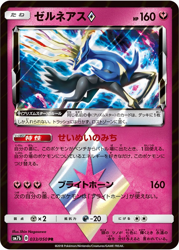 ポケカ】ゼルネアス◇【PR】SM7B 033/050ポケモンカードゲーム【サン