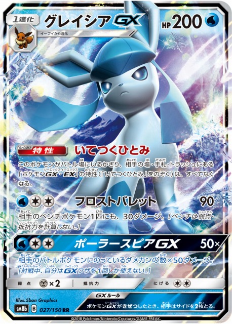 ポケカ】グレイシアGX【RR】SM8B 027/150ポケモンカードゲーム【サン