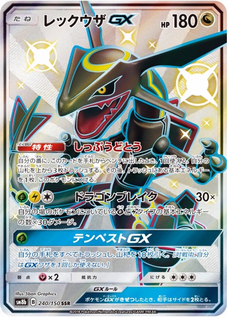 ポケカ】レックウザGX【SSR】SM8B 240/150ポケモンカードゲーム【サン