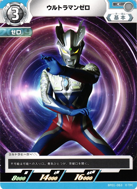 UCG】ウルトラマンゼロ【C】BP01-063 - C-labo OnlineShop