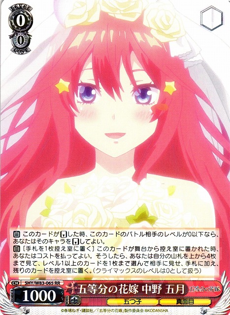WS】五等分の花嫁 中野 五月【RR】5HY/W83-065ヴァイスシュヴァルツ