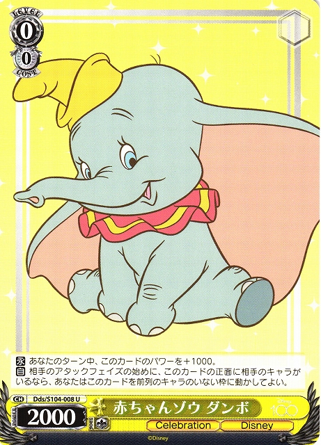 WS】赤ちゃんゾウ ダンボ【U】Dds/S104-008ヴァイスシュヴァルツ