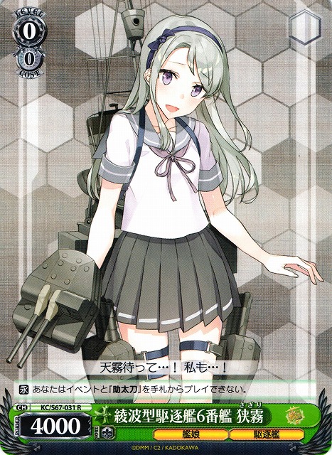 WS】綾波型駆逐艦6番艦 狭霧【R】KC/S67-031ヴァイスシュヴァルツ