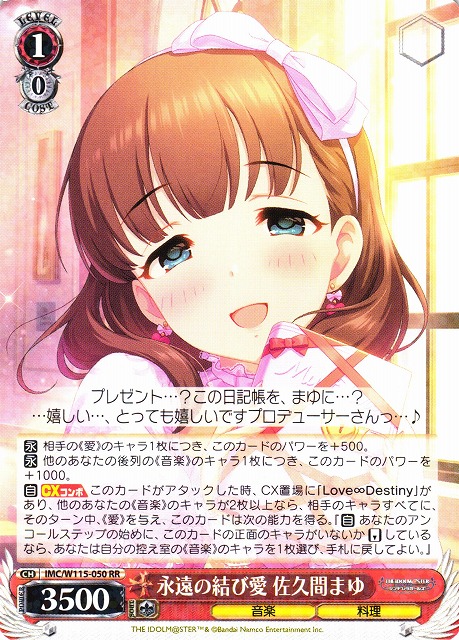 WS】永遠の結び愛 佐久間まゆ【RR】IMC/W115-050ヴァイスシュヴァルツ