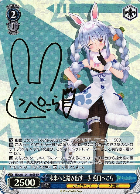 WS】未来へと踏み出す一歩 兎田ぺこら(サイン)【SP】HOL/W104-130SP